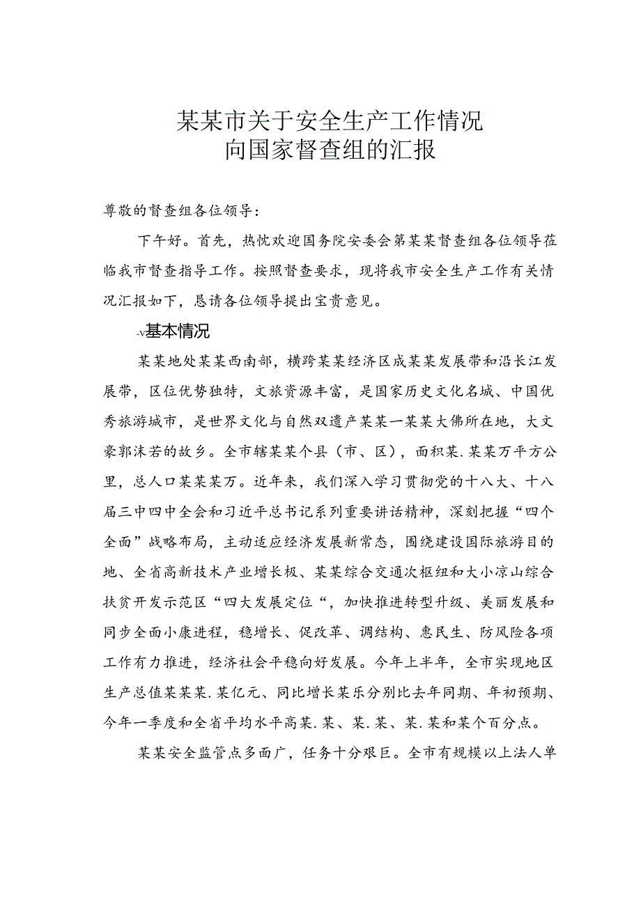 某某市关于安全生产工作情况向国家督查组的汇报.docx_第1页