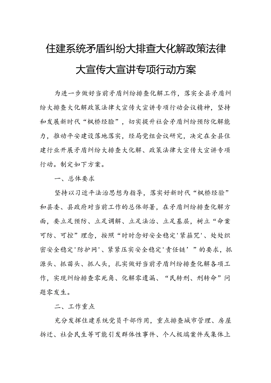 住建系统矛盾纠纷大排查大化解政策法律大宣传大宣讲专项行动方案.docx_第1页