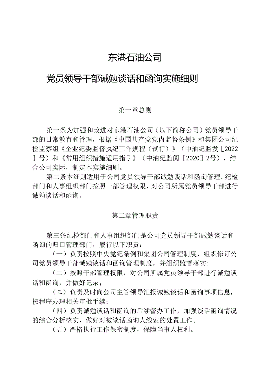 东港石油公司党员领导干部诫勉谈话和函询实施细则.docx_第1页