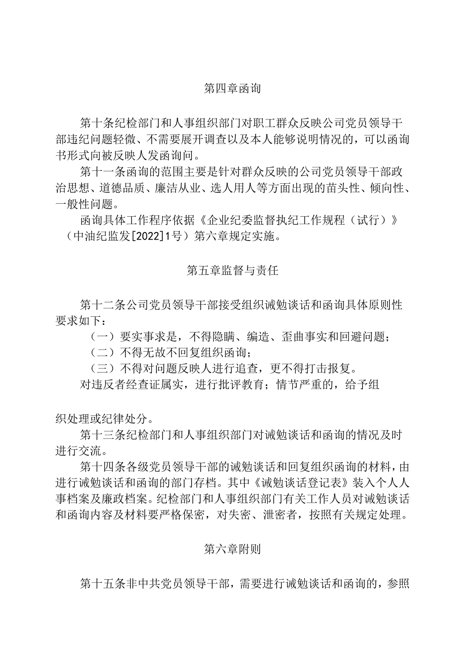 东港石油公司党员领导干部诫勉谈话和函询实施细则.docx_第3页