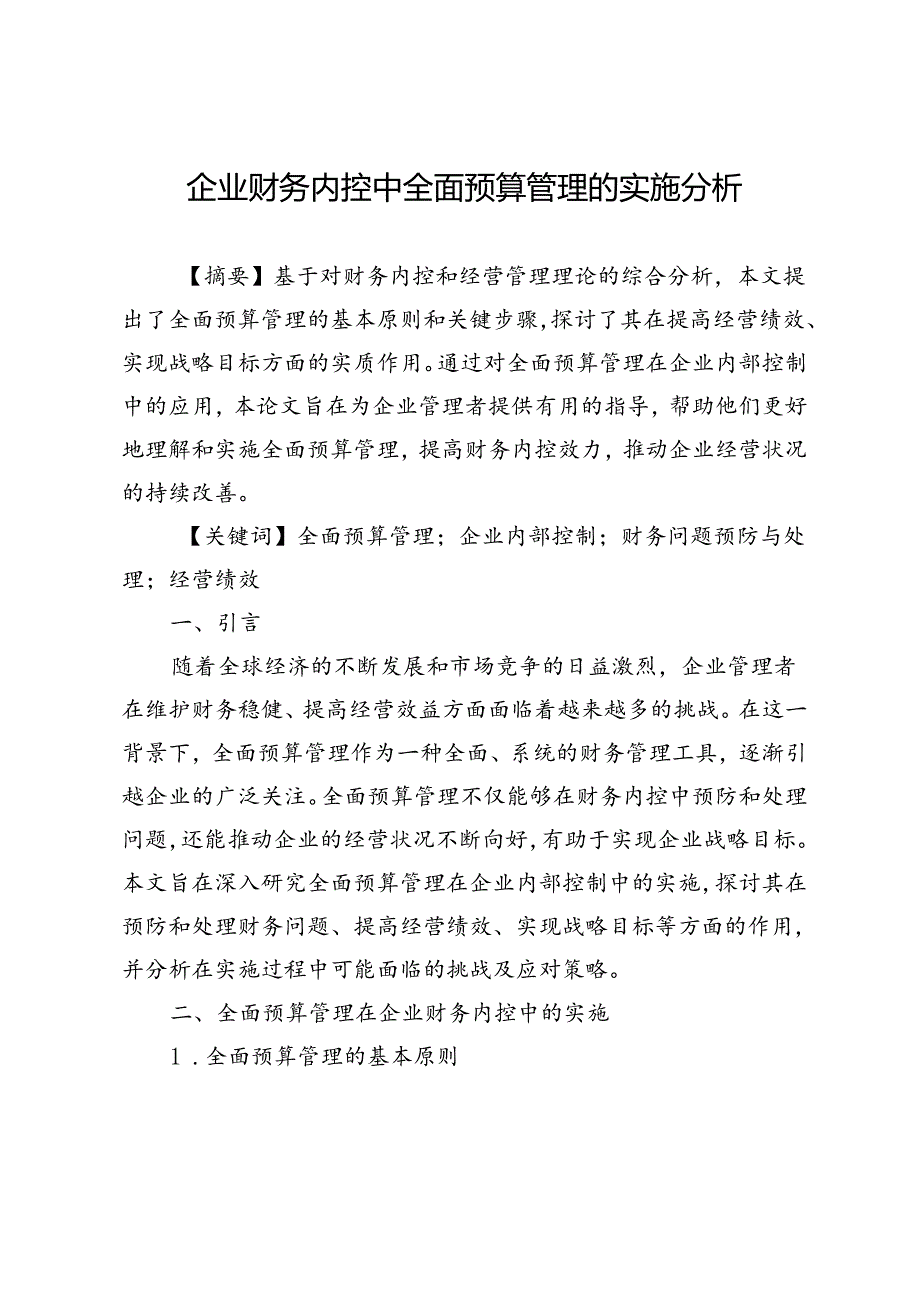 企业财务内控中全面预算管理的实施分析.docx_第1页