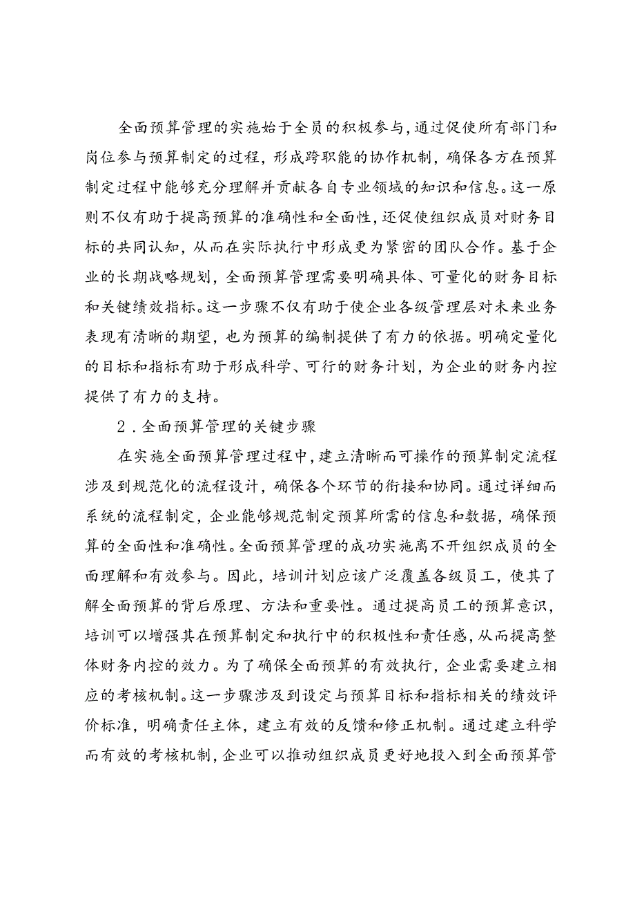 企业财务内控中全面预算管理的实施分析.docx_第2页