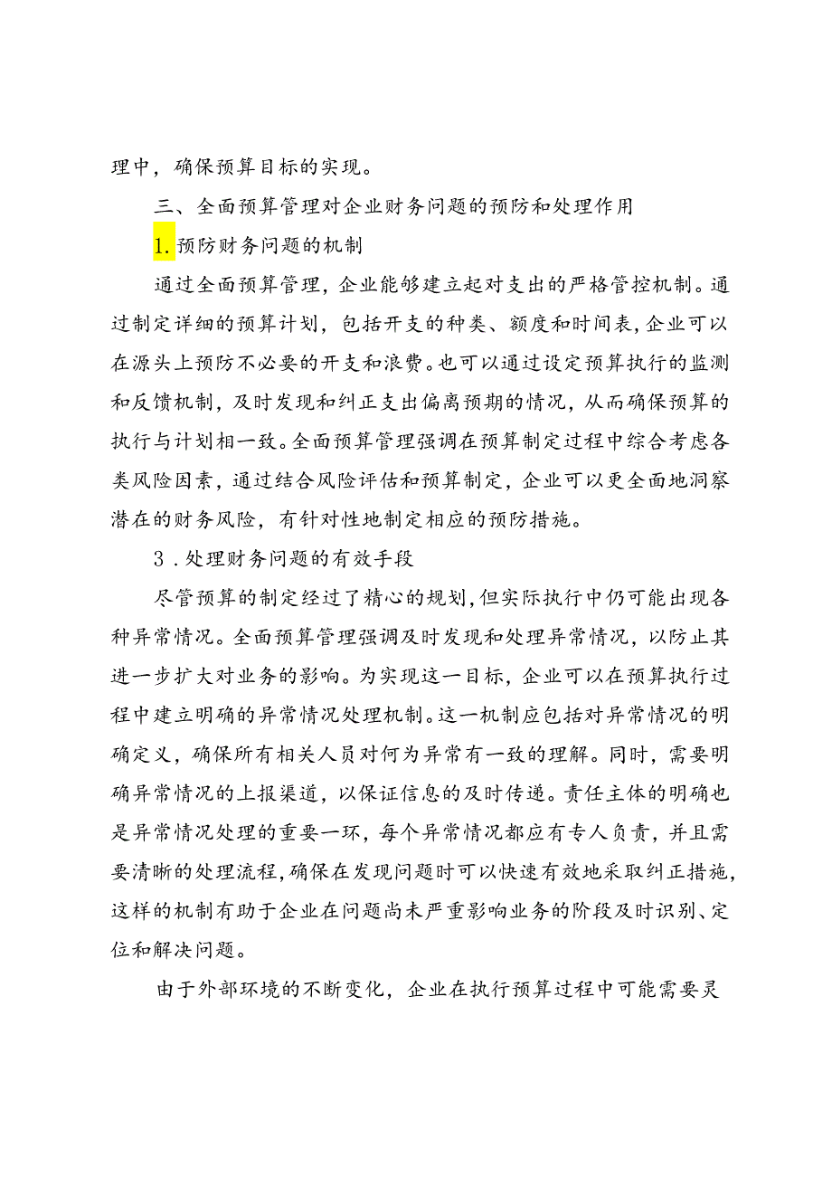 企业财务内控中全面预算管理的实施分析.docx_第3页