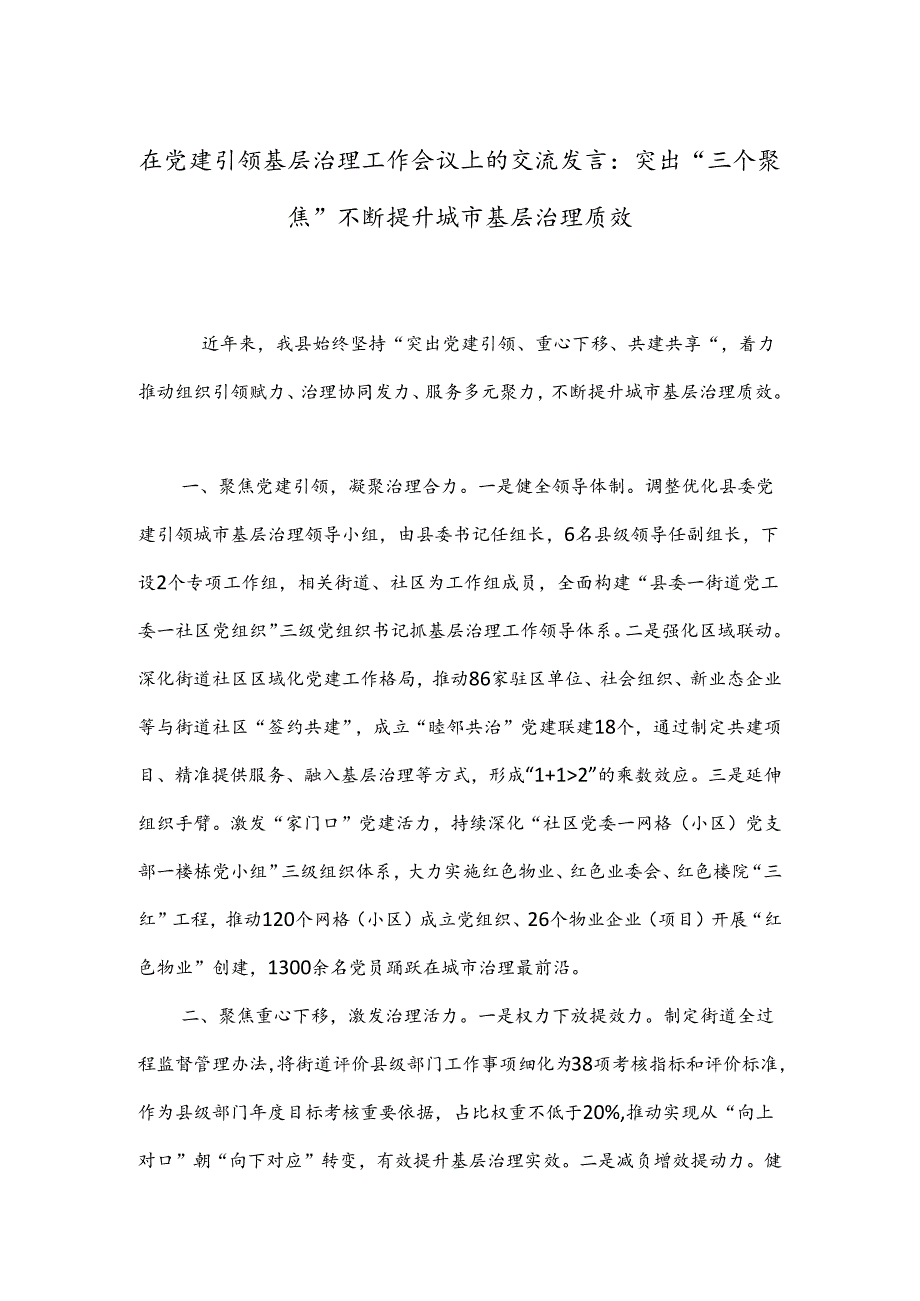 在党建引领基层治理工作会议上的交流发言：突出“三个聚焦”不断提升城市基层治理质效.docx_第1页