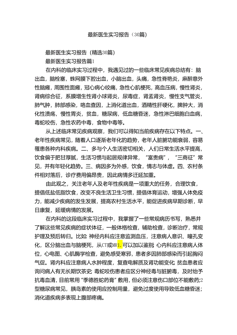 最新医生实习报告（30篇）.docx_第1页