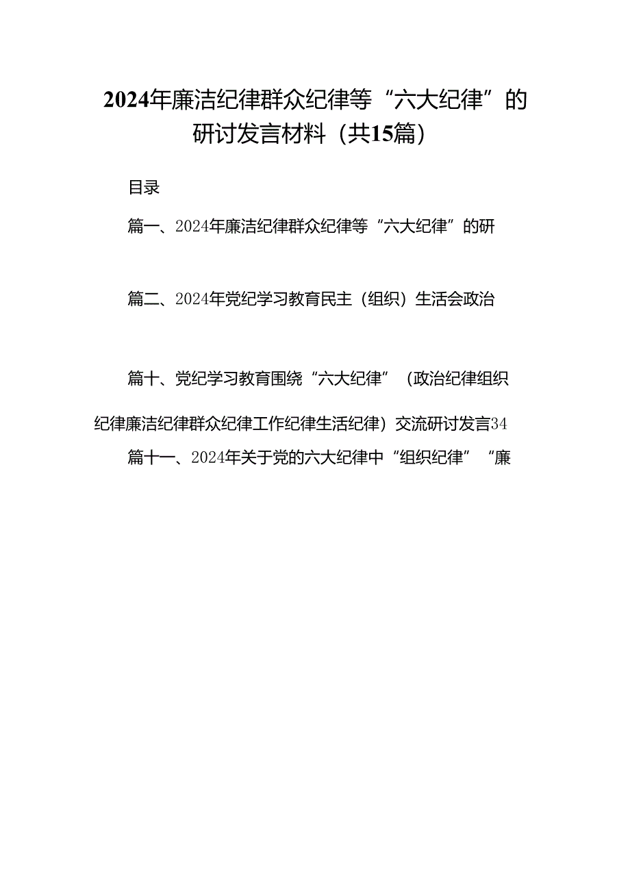 2024年廉洁纪律群众纪律等“六大纪律”的研讨发言材料15篇（精选版）.docx_第1页