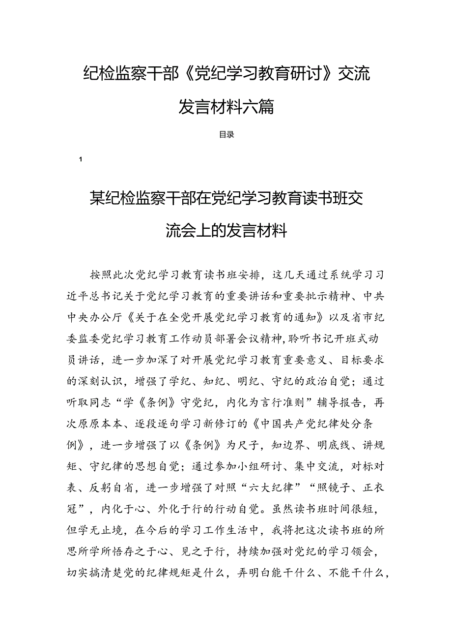 纪检监察干部《党纪学习教育研讨》交流发言材料六篇.docx_第1页