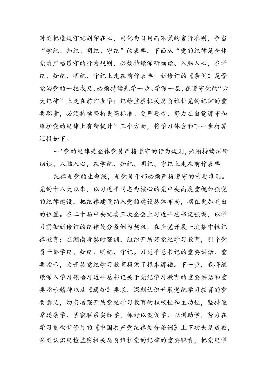 纪检监察干部《党纪学习教育研讨》交流发言材料六篇.docx_第2页