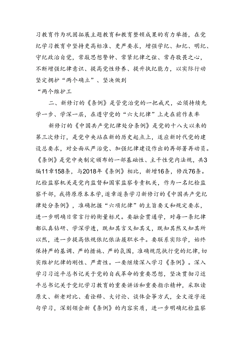 纪检监察干部《党纪学习教育研讨》交流发言材料六篇.docx_第3页