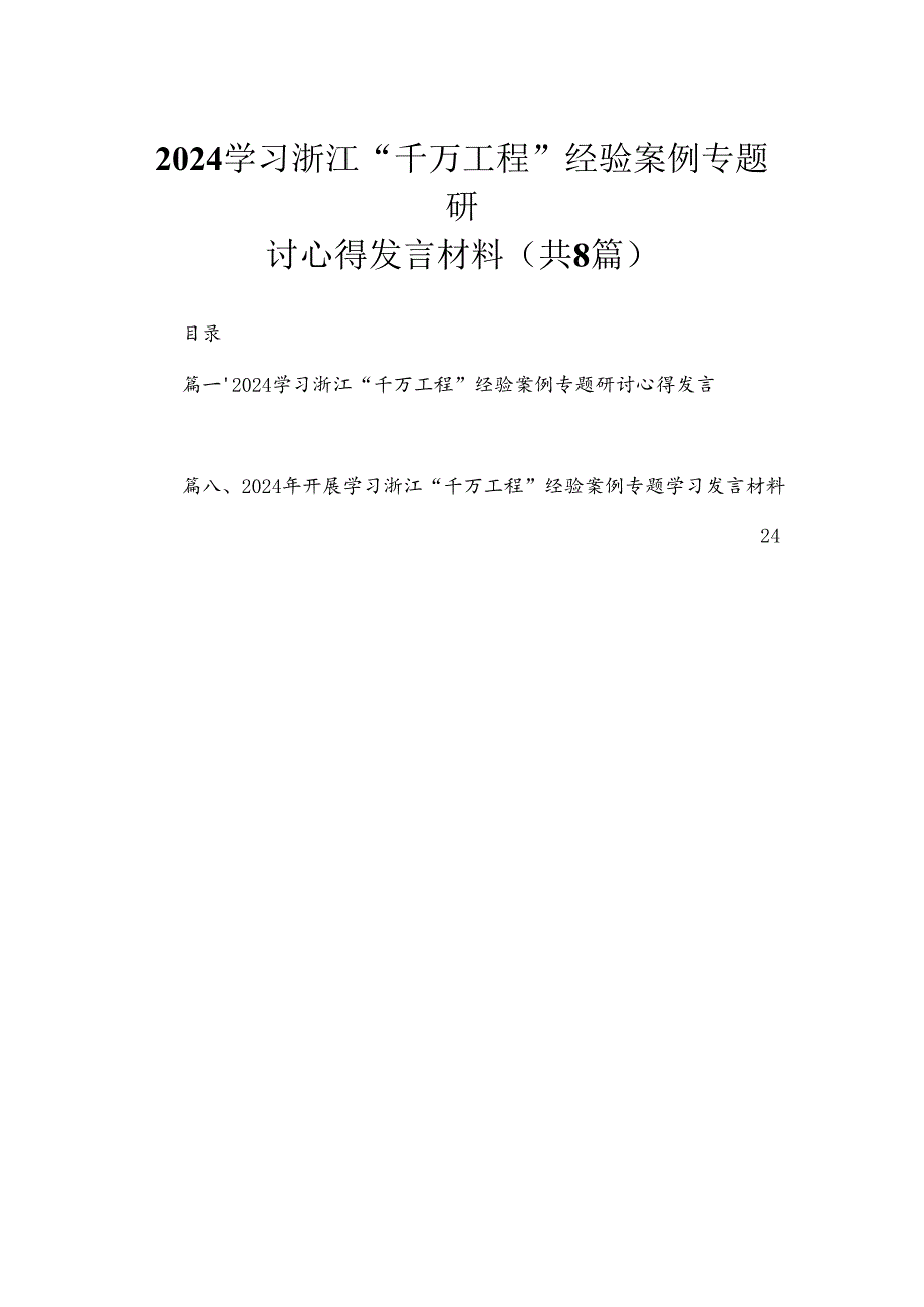 （8篇）2024学习浙江“千万工程”经验案例专题研讨心得发言材料合集.docx_第1页