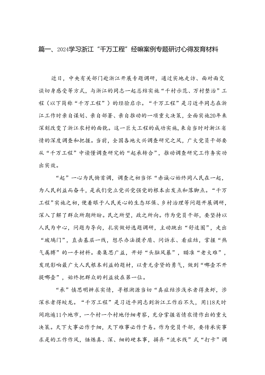 （8篇）2024学习浙江“千万工程”经验案例专题研讨心得发言材料合集.docx_第2页