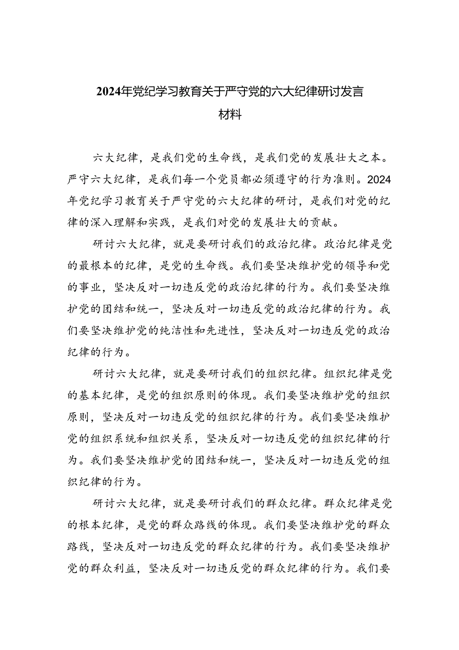 （10篇）2024年党纪学习教育关于严守党的六大纪律研讨发言材料3合集.docx_第1页