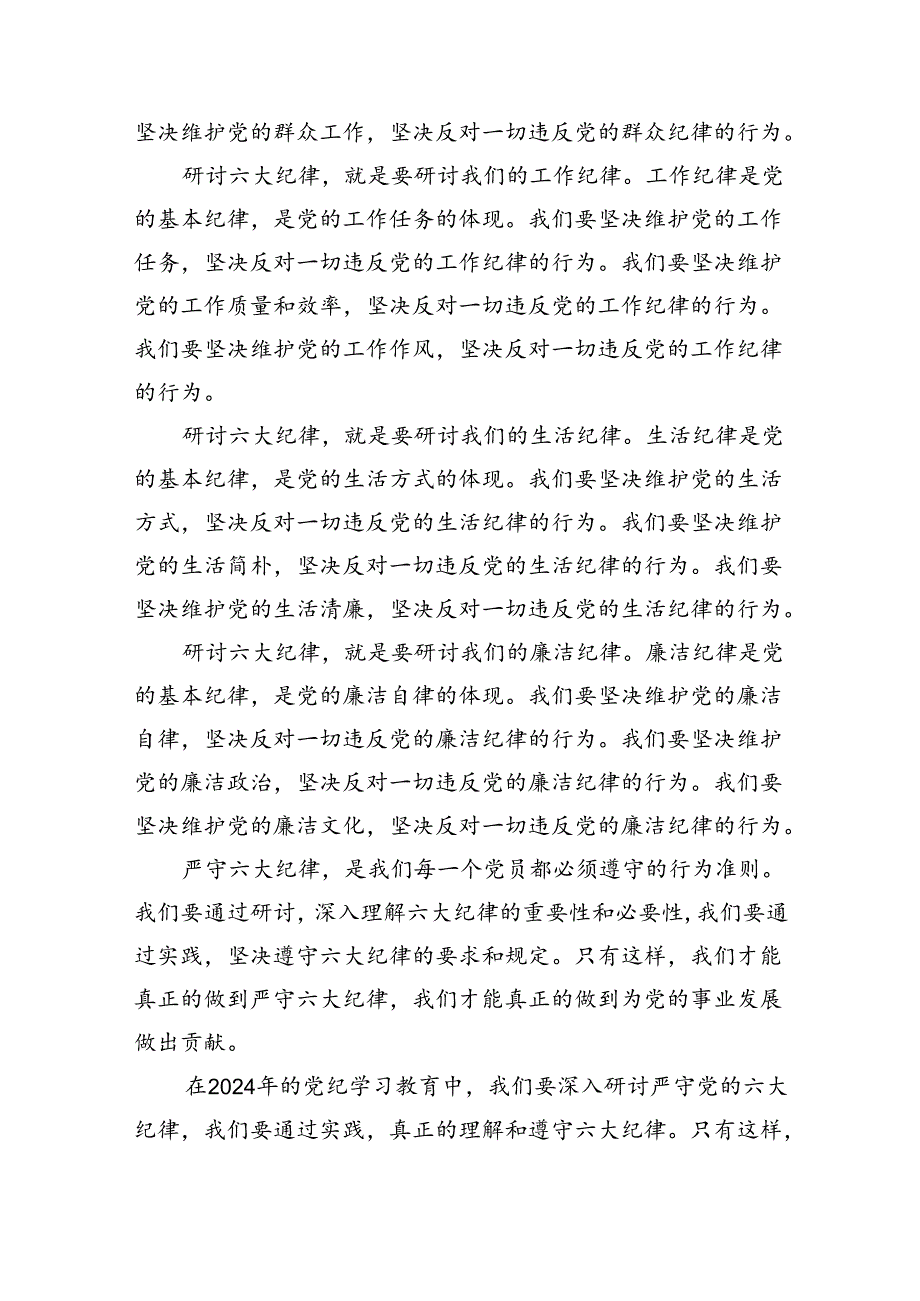 （10篇）2024年党纪学习教育关于严守党的六大纪律研讨发言材料3合集.docx_第2页