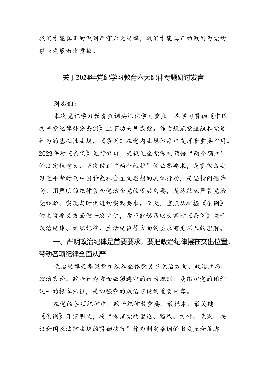 （10篇）2024年党纪学习教育关于严守党的六大纪律研讨发言材料3合集.docx_第3页