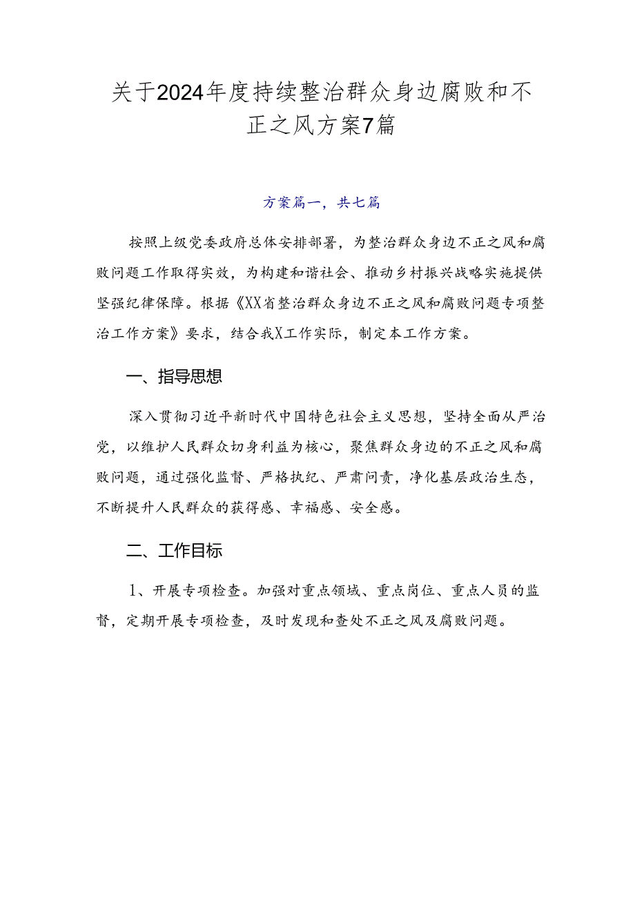 关于2024年度持续整治群众身边腐败和不正之风方案7篇.docx_第1页