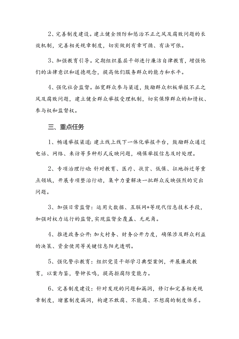 关于2024年度持续整治群众身边腐败和不正之风方案7篇.docx_第2页