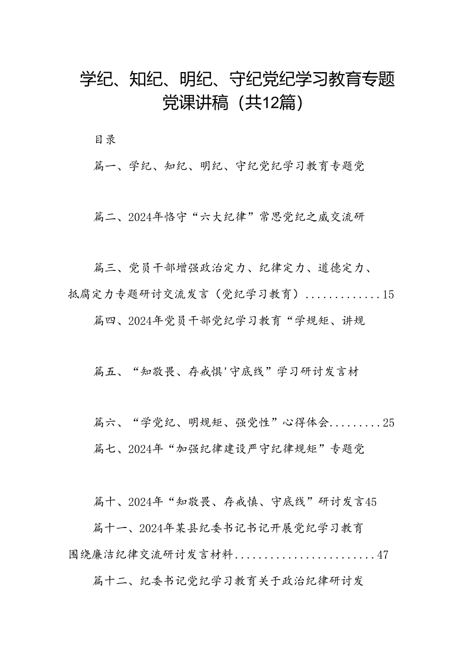 学纪、知纪、明纪、守纪党纪学习教育专题党课讲稿12篇供参考.docx_第1页