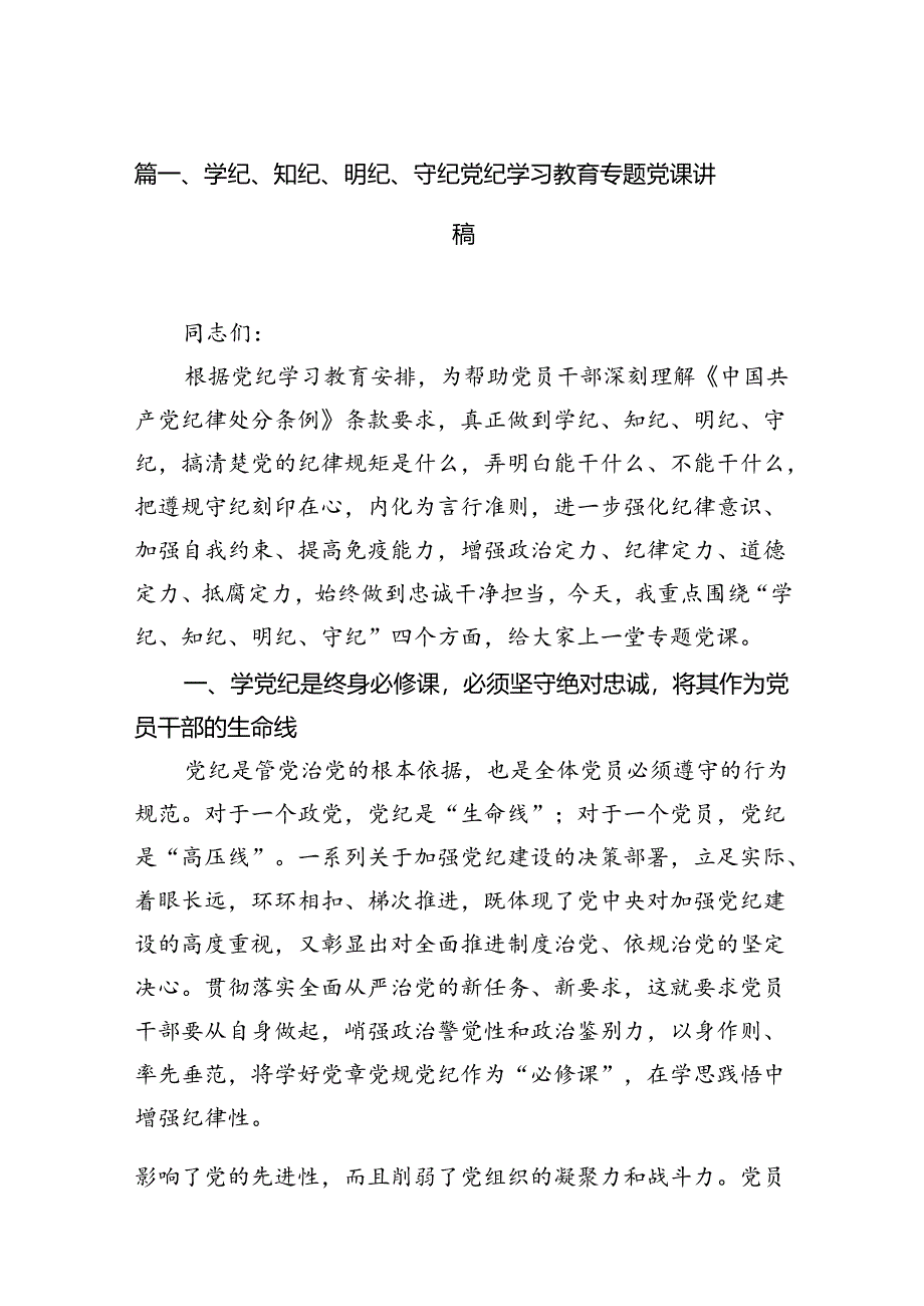 学纪、知纪、明纪、守纪党纪学习教育专题党课讲稿12篇供参考.docx_第2页