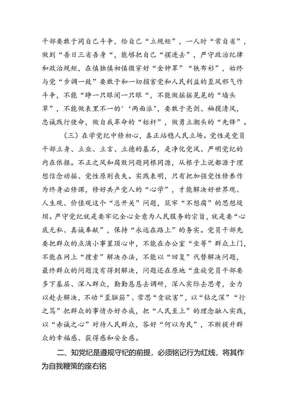 学纪、知纪、明纪、守纪党纪学习教育专题党课讲稿12篇供参考.docx_第3页