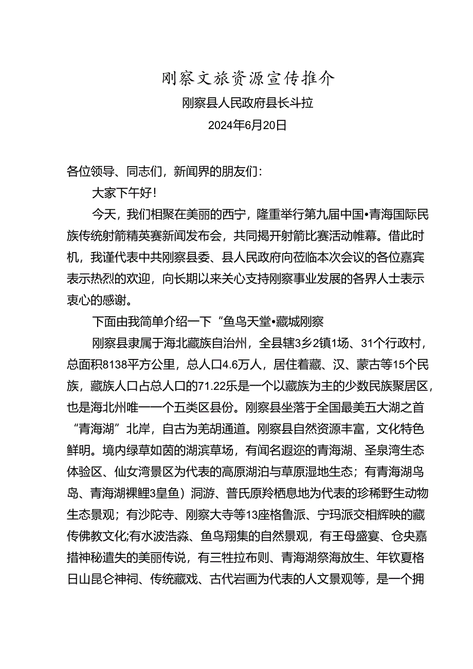 文旅资源宣传推介.docx_第1页