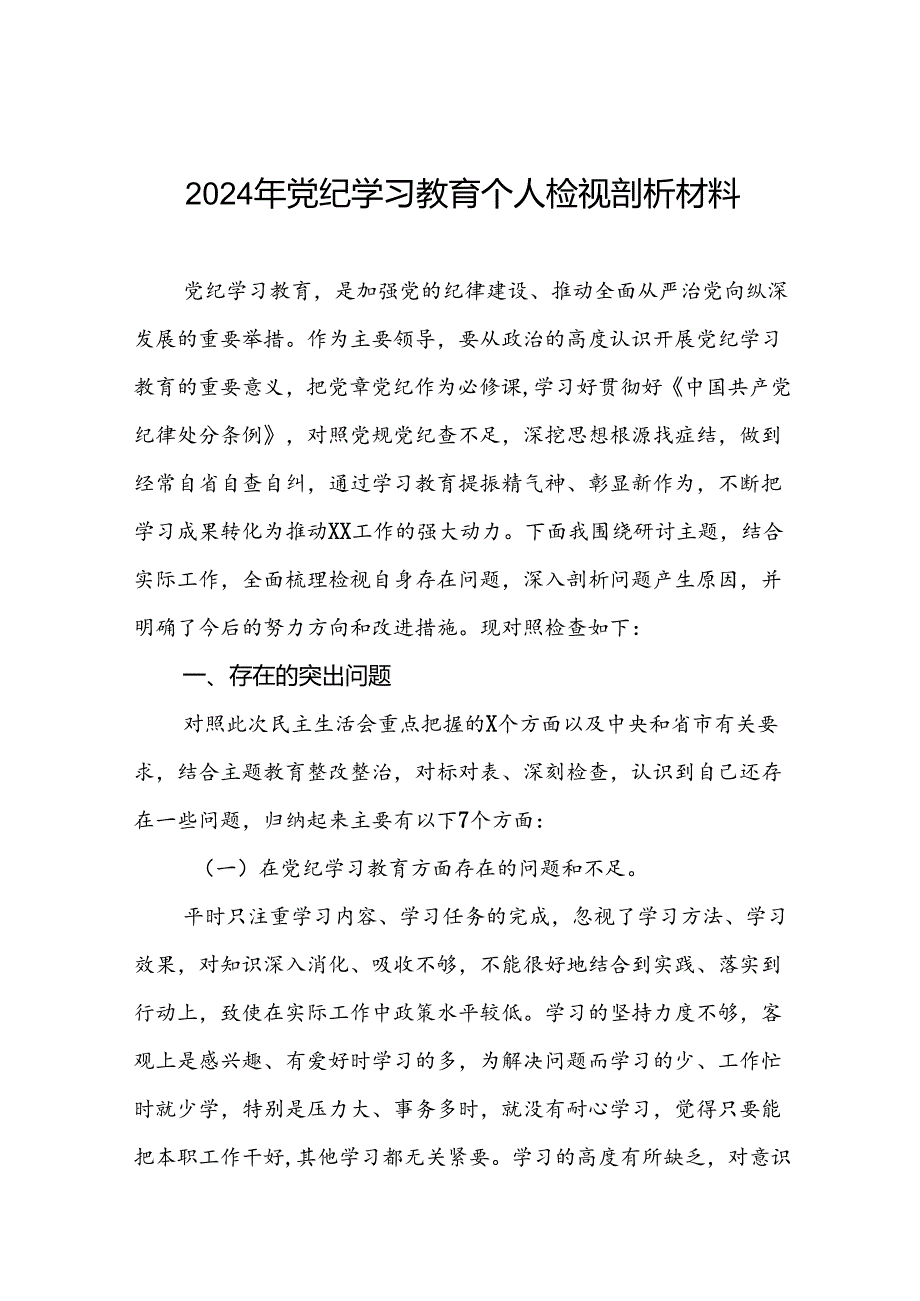 2024党纪学习教育专题民主生活会问题查摆检视对照材料十二篇.docx_第1页