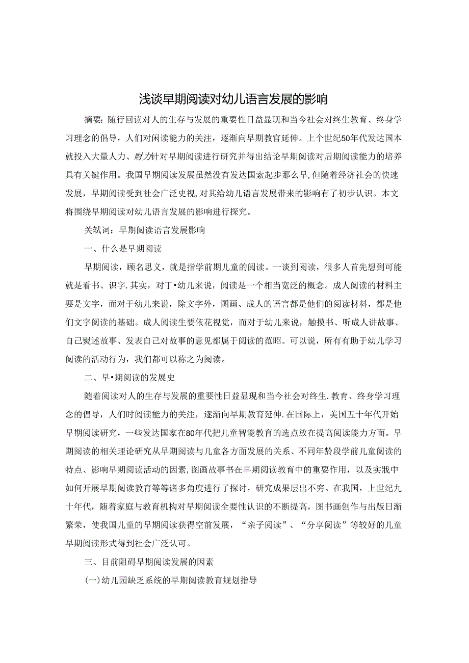 浅谈早期阅读对幼儿语言的发展和影响 论文.docx_第1页