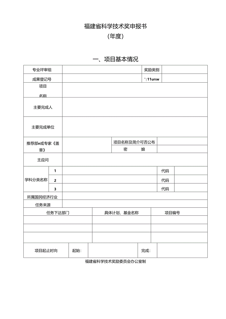 福建省科学技术奖申报书.docx_第1页