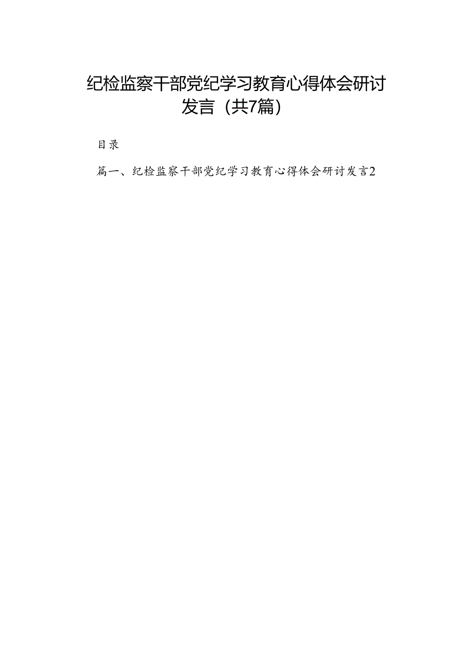 纪检监察干部党纪学习教育心得体会研讨发言7篇（最新版）.docx_第1页