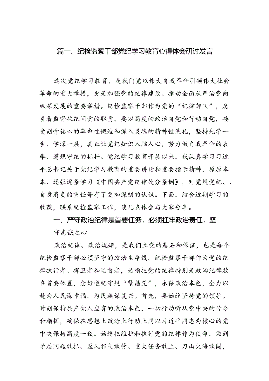 纪检监察干部党纪学习教育心得体会研讨发言7篇（最新版）.docx_第2页