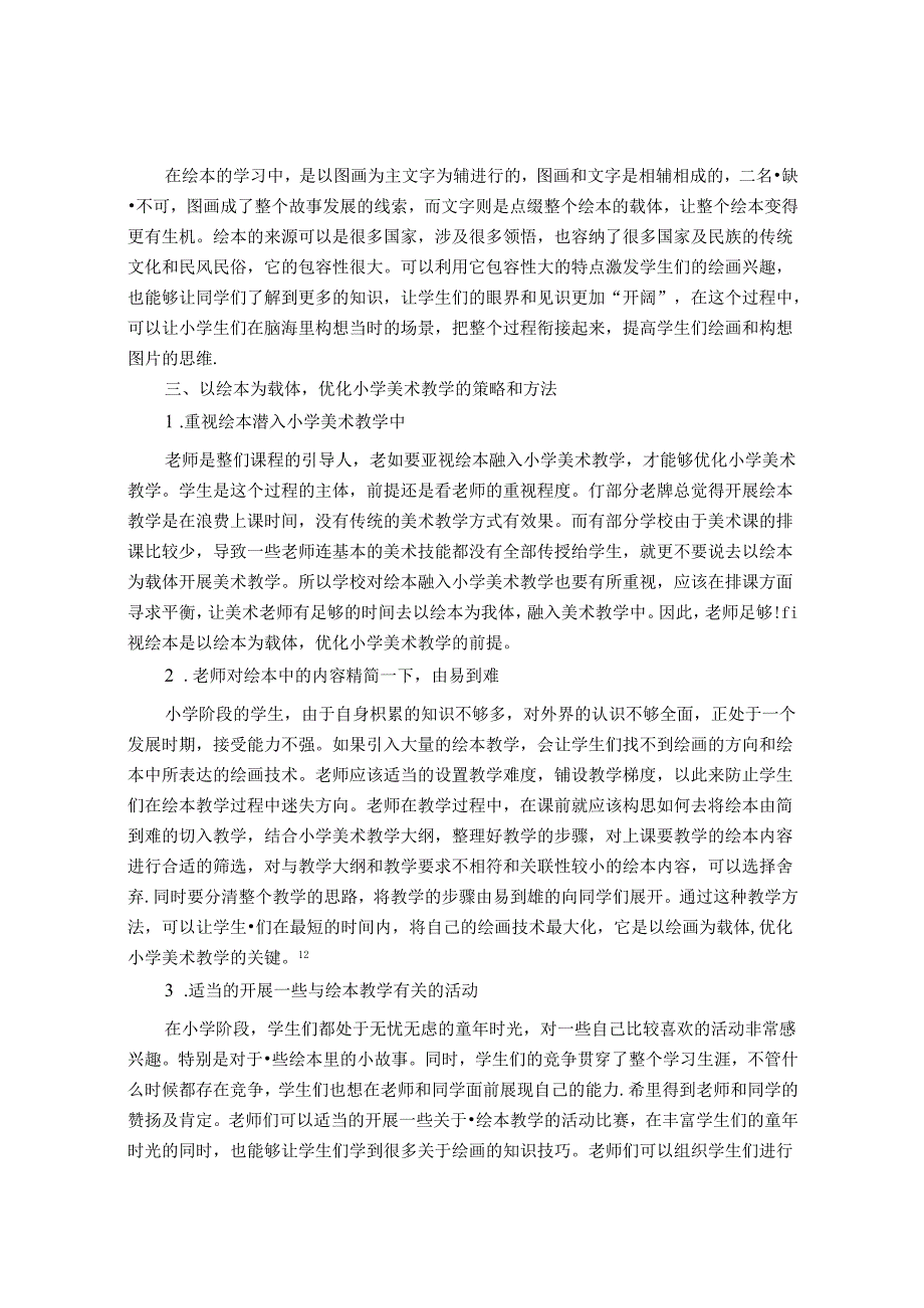 以绘本为载体下的小学美术教学探究 论文.docx_第2页