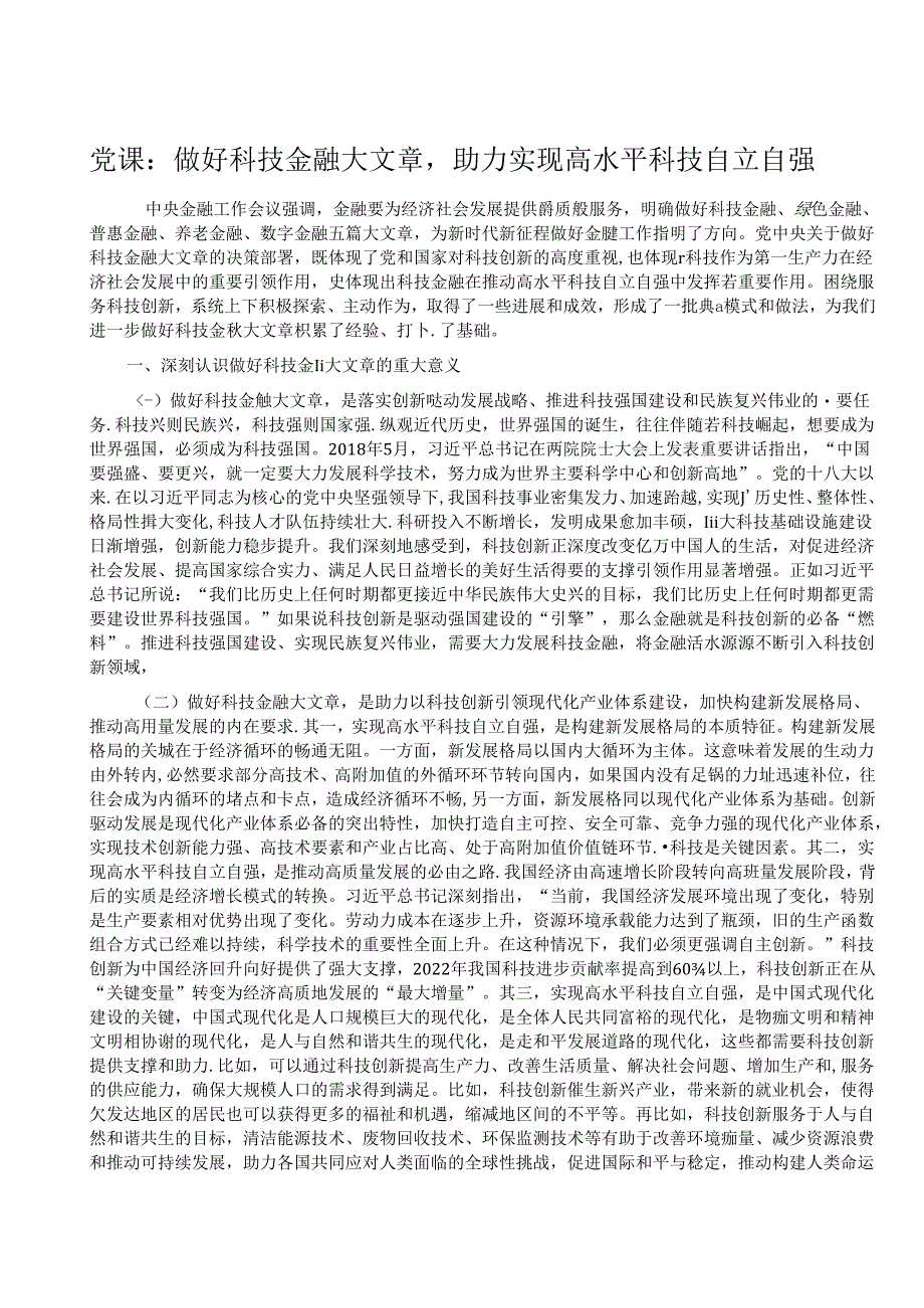 党课：做好科技金融大文章助力实现高水平科技自立自强.docx_第1页