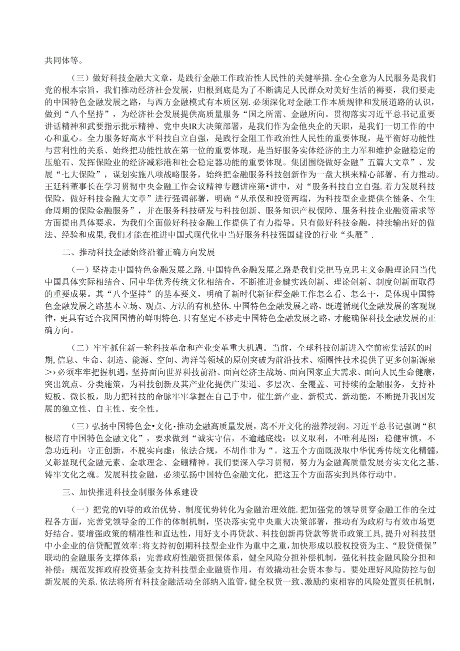 党课：做好科技金融大文章助力实现高水平科技自立自强.docx_第2页