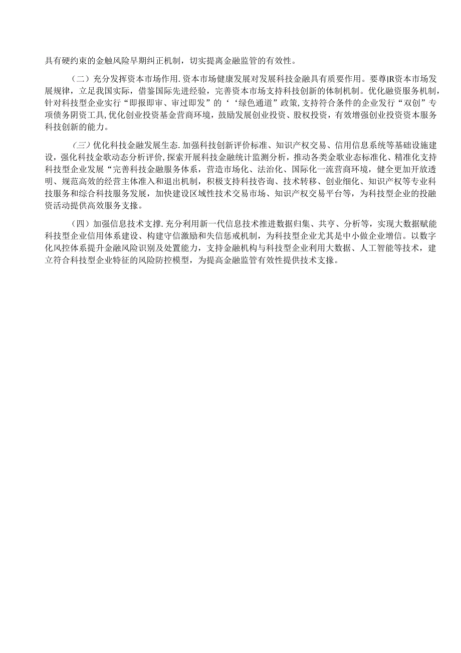 党课：做好科技金融大文章助力实现高水平科技自立自强.docx_第3页