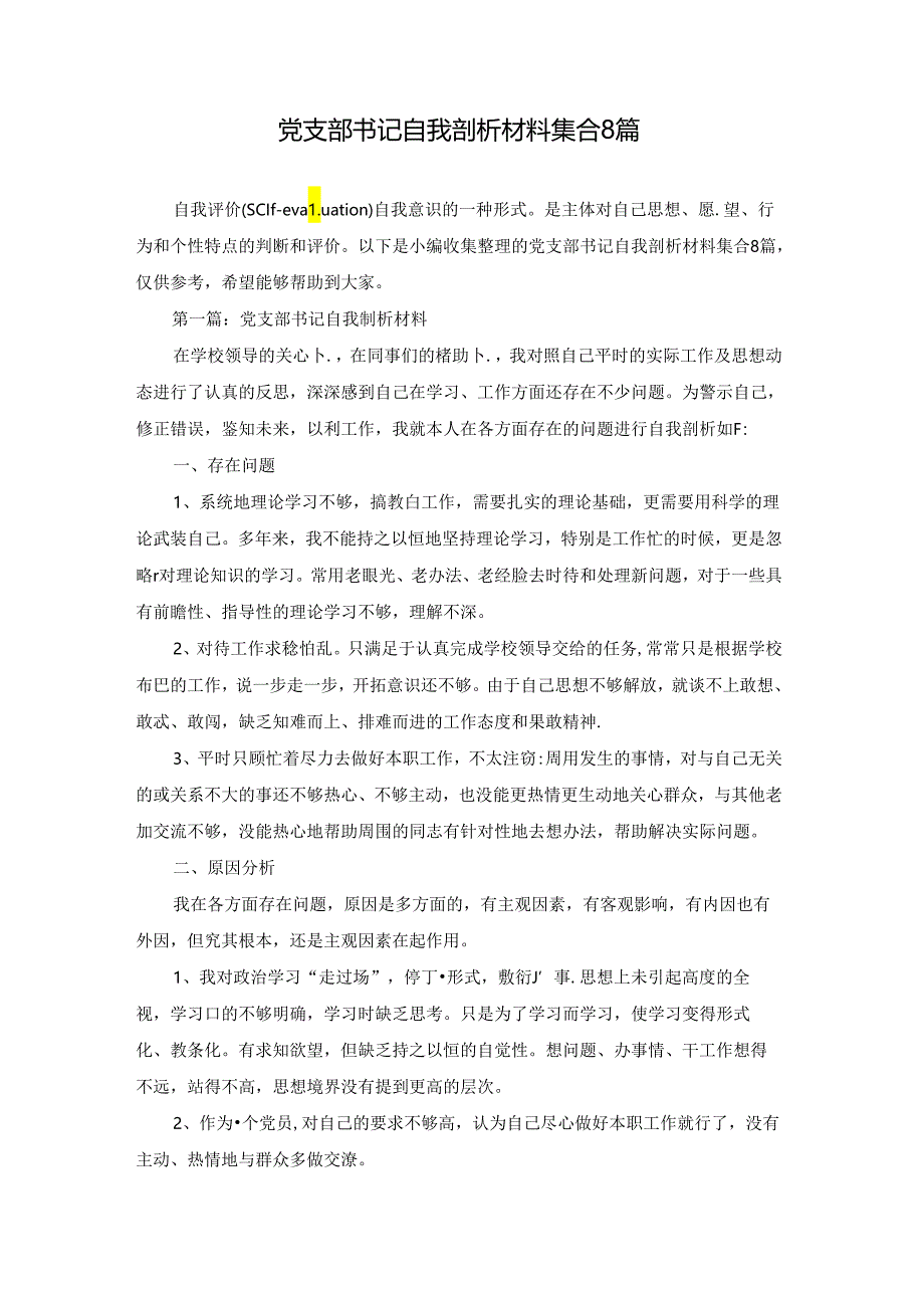 党支部书记自我剖析材料集合8篇.docx_第1页