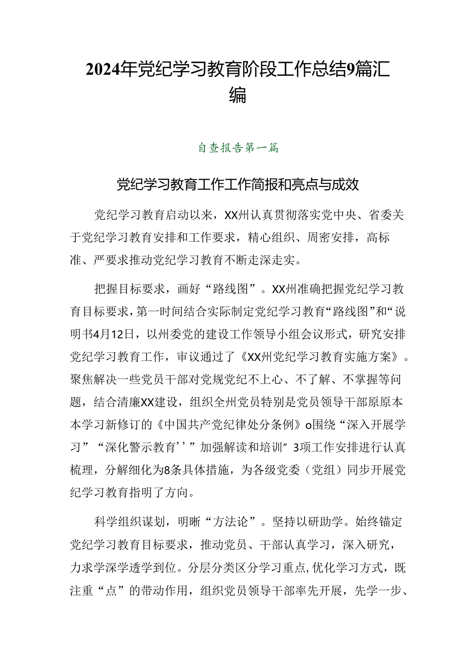 2024年党纪学习教育阶段工作总结9篇汇编.docx_第1页