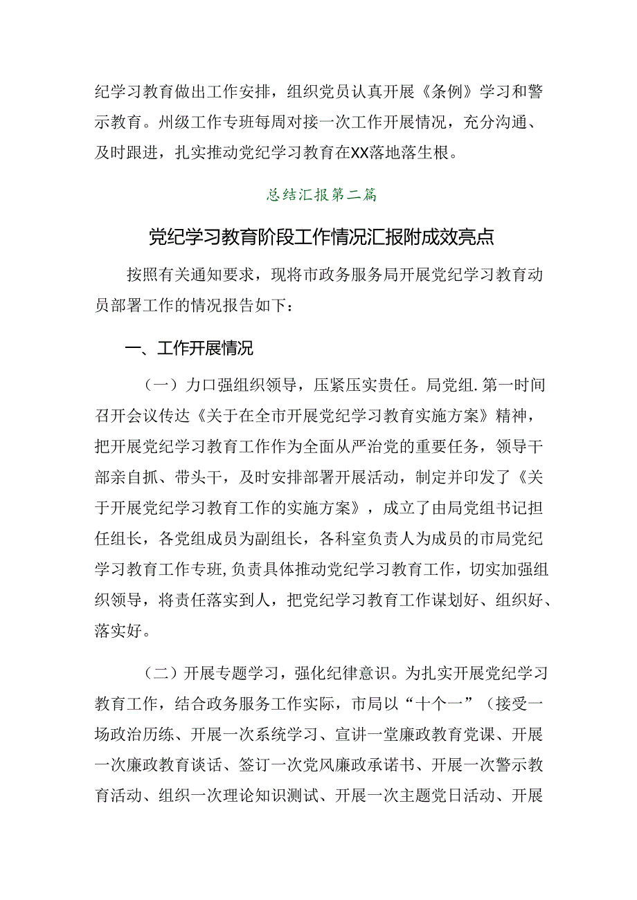 2024年党纪学习教育阶段工作总结9篇汇编.docx_第3页