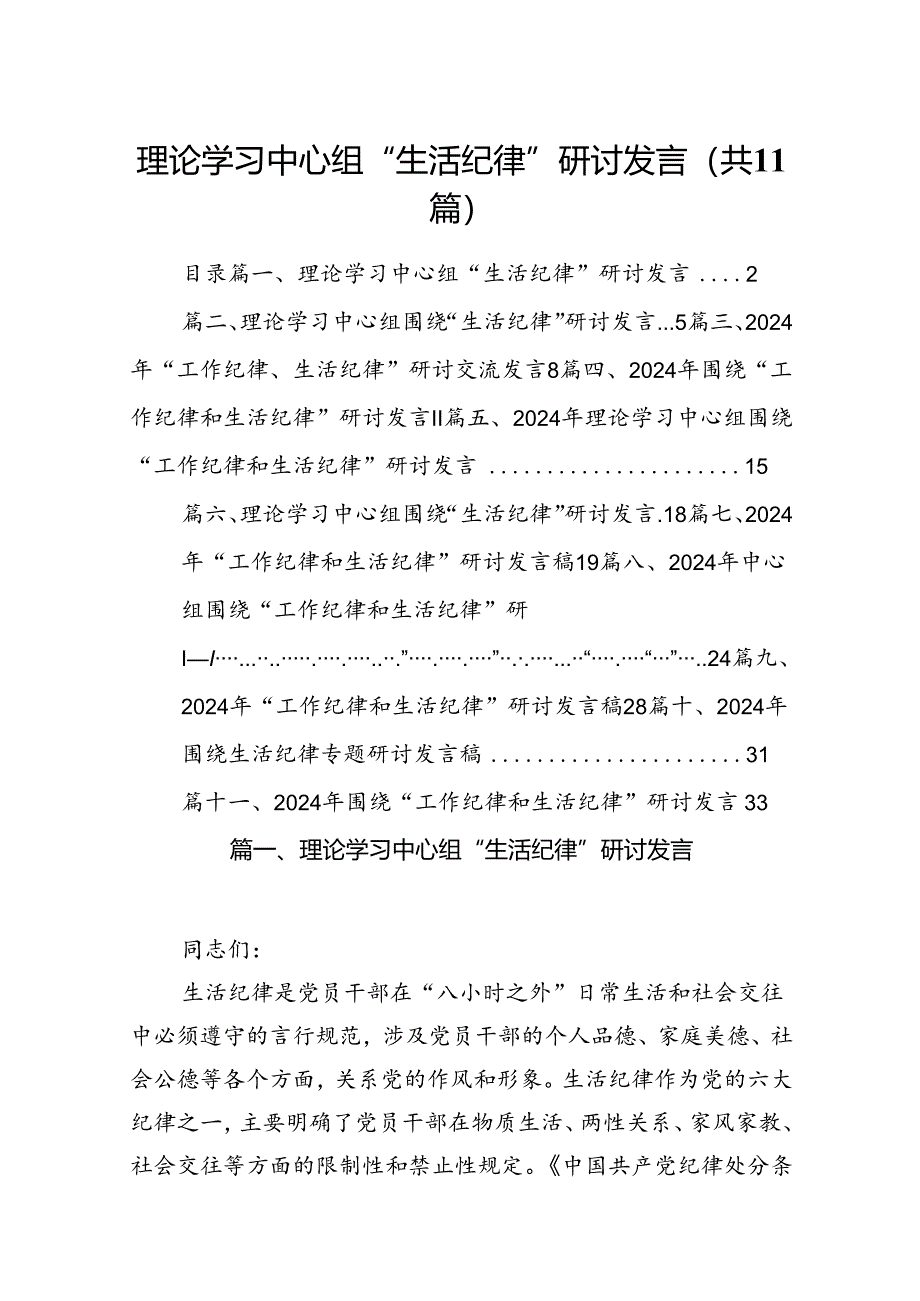 理论学习中心组“生活纪律”研讨发言11篇供参考.docx_第1页