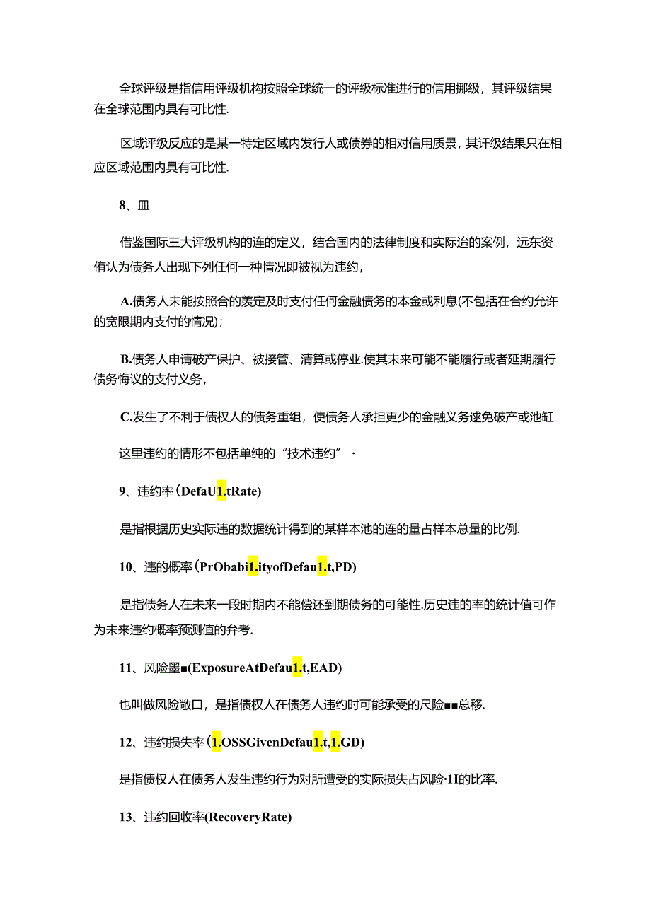 信用评级方法、评级模型及关键假设.docx_第2页