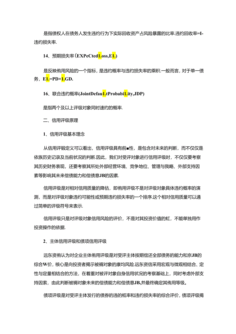 信用评级方法、评级模型及关键假设.docx_第3页