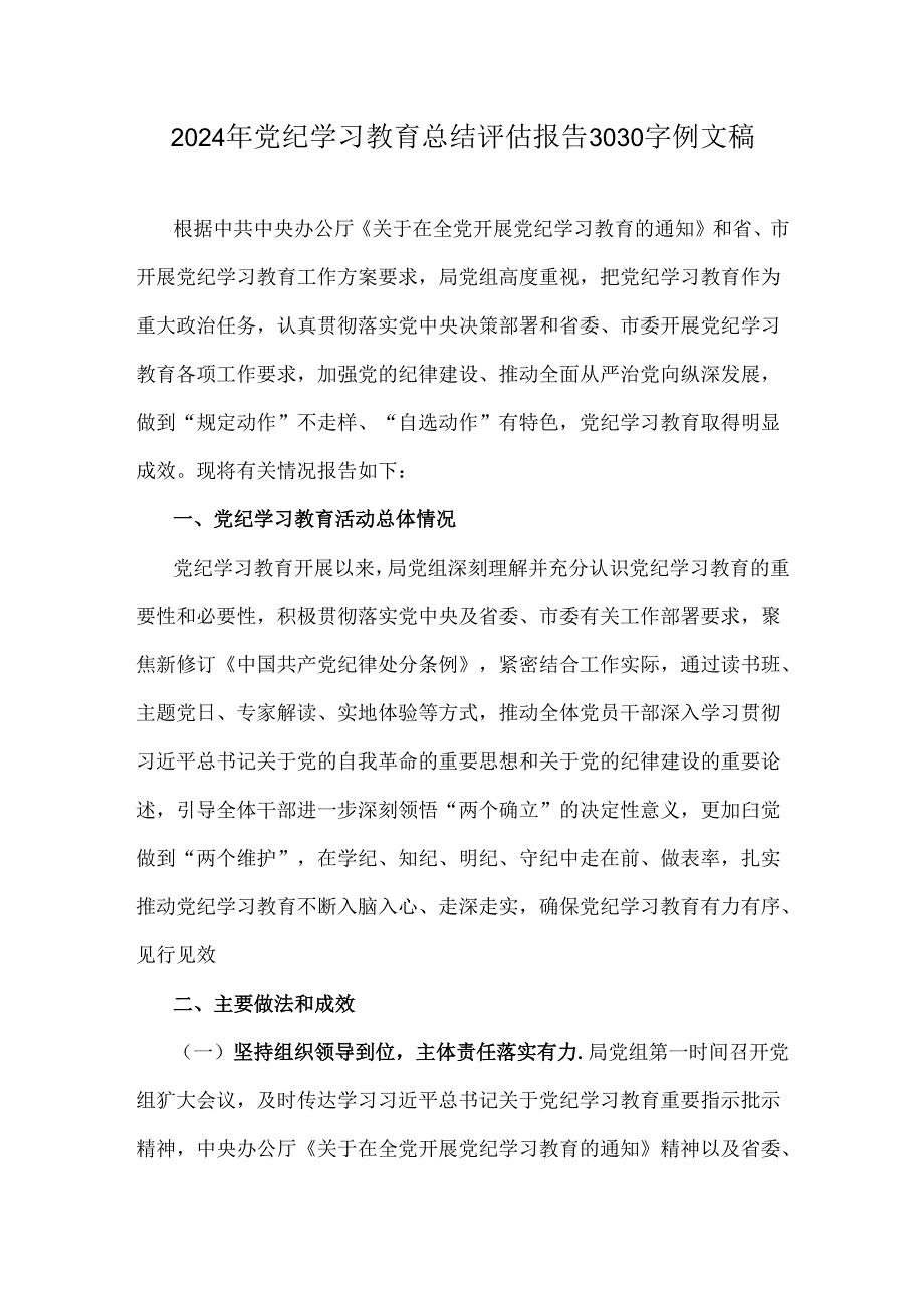 2024年党纪学习教育总结评估报告3030字例文稿.docx_第1页