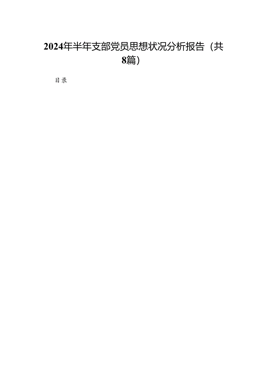 (八篇)2024年半年支部党员思想状况分析报告（精选）.docx_第1页