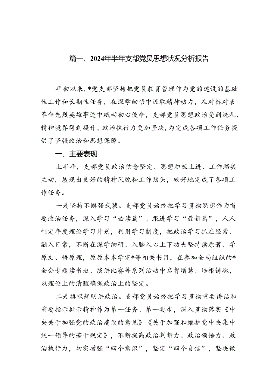 (八篇)2024年半年支部党员思想状况分析报告（精选）.docx_第2页