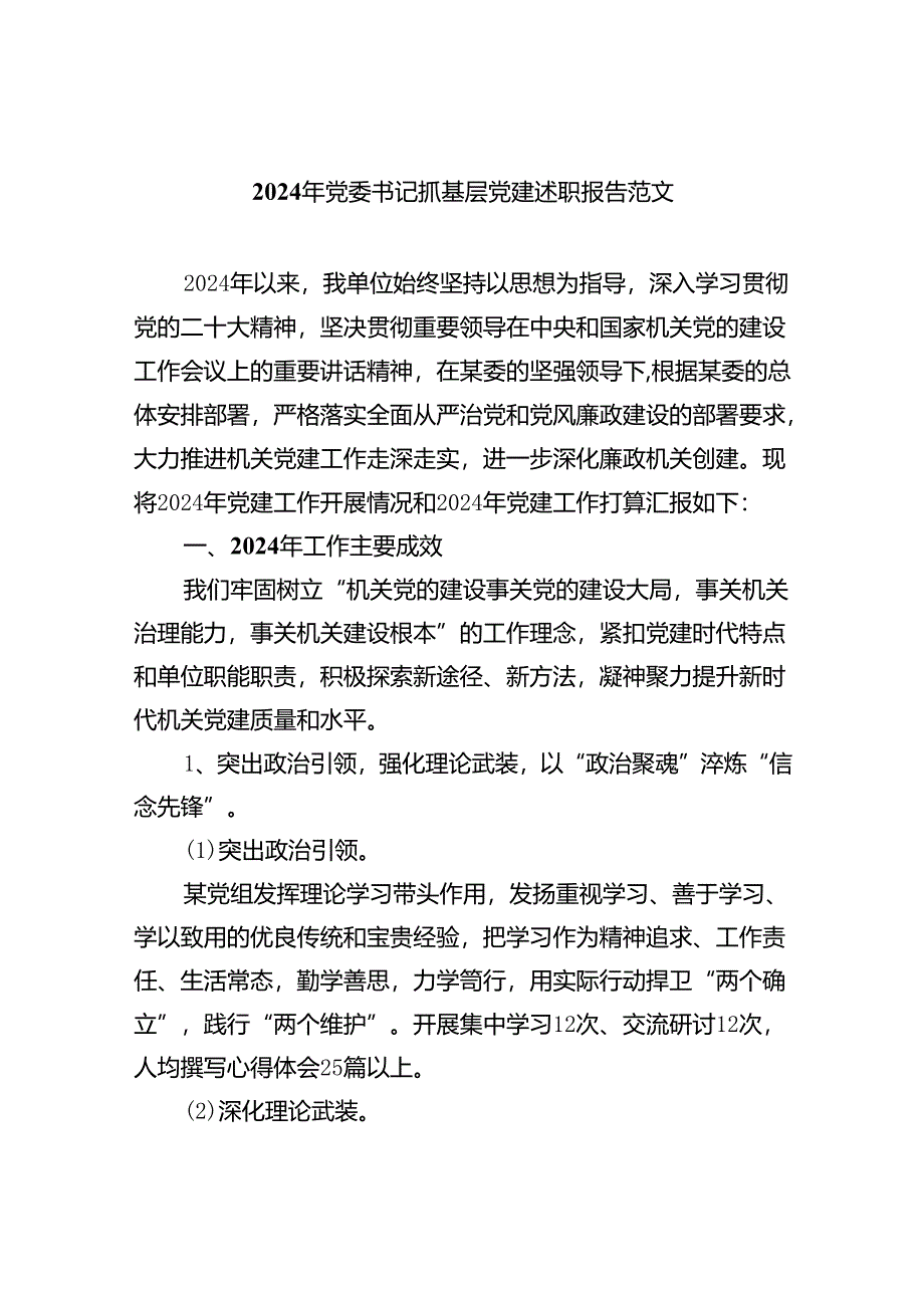 （7篇）2024年党委书记抓基层党建述职报告范文（精选版）.docx_第1页