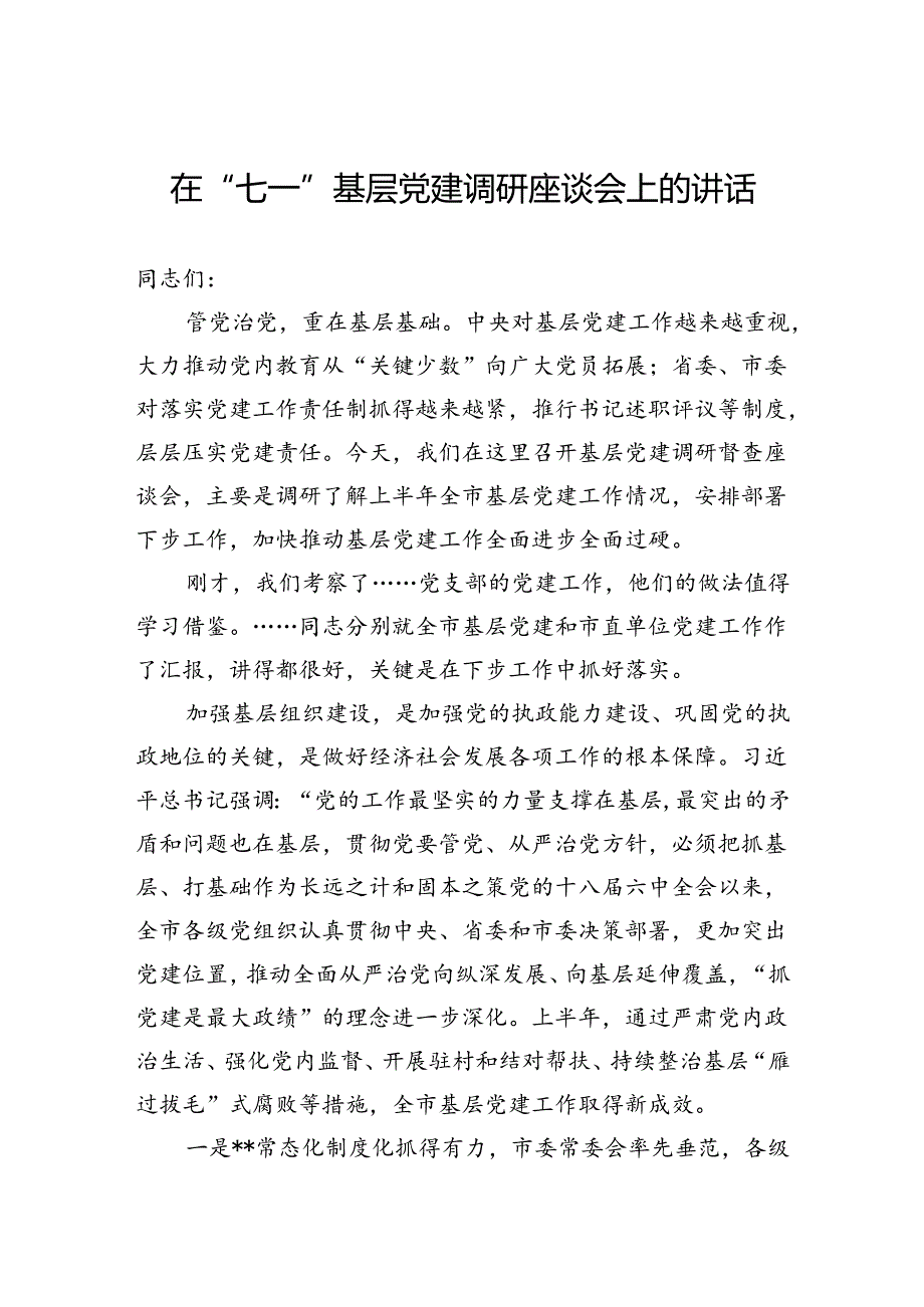 在“七一”基层党建调研座谈会上的讲话.docx_第1页