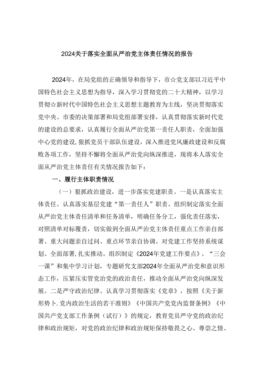 2024关于落实全面从严治党主体责任情况的报告六篇（精选）.docx_第1页