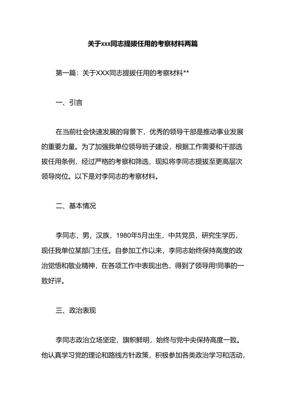 关于xxx同志提拔任用的考察材料两篇.docx_第1页