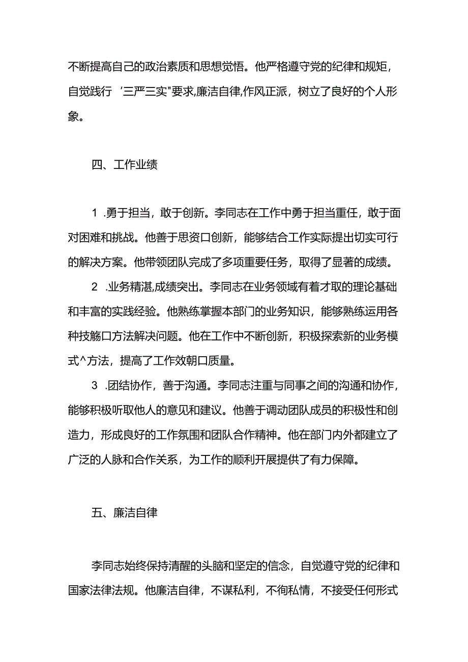 关于xxx同志提拔任用的考察材料两篇.docx_第2页