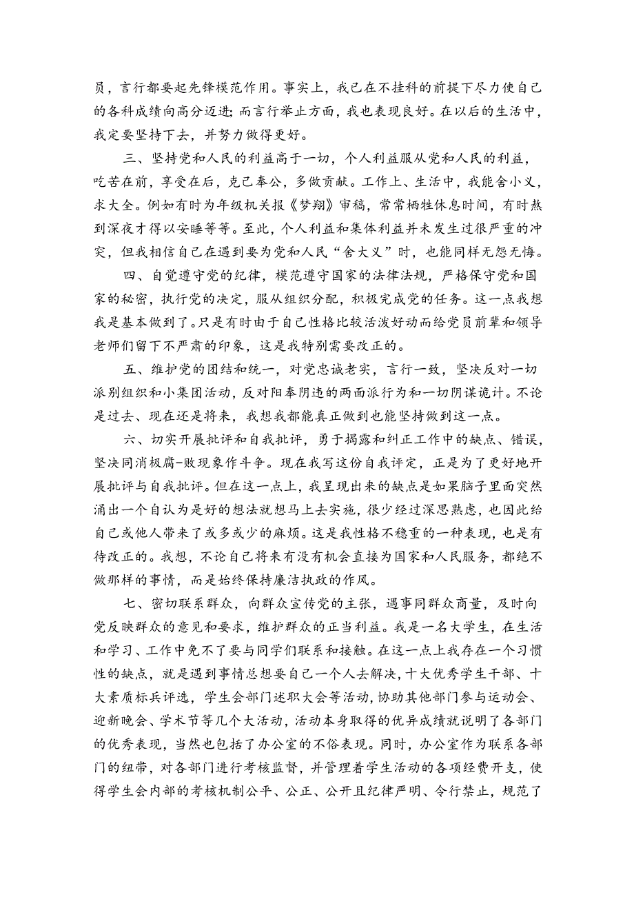 学生党员自评个人总结素材（23篇）.docx_第2页