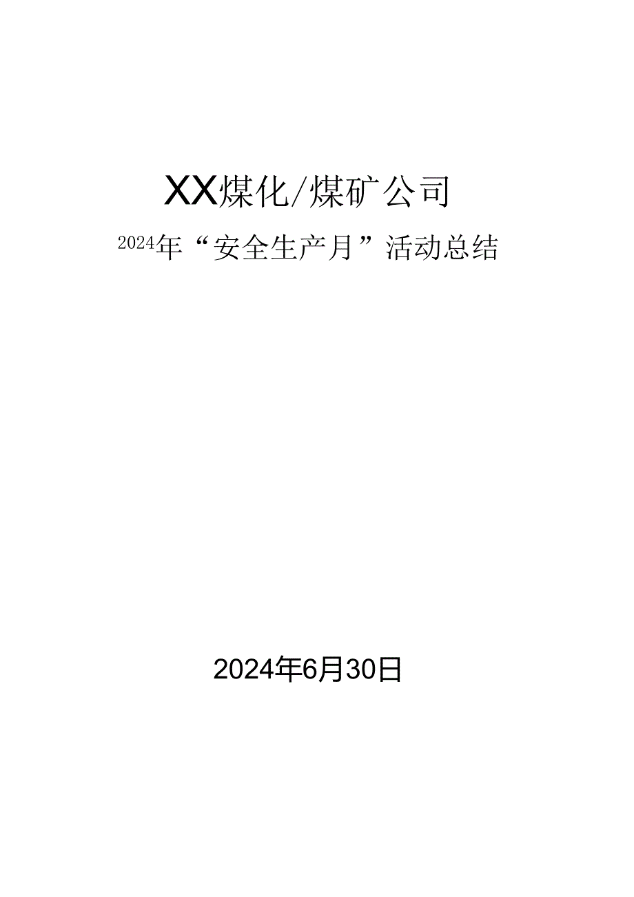 2024年《煤矿公司安全生产月活动总结》全文可编辑.docx_第1页