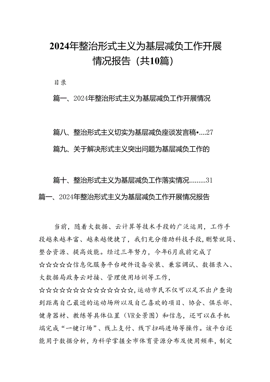 2024年整治形式主义为基层减负工作开展情况报告（共10篇）.docx_第1页